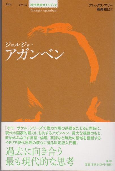 ジョルジョ・アガンベン(マリー アレックス【著】<Murray Alex