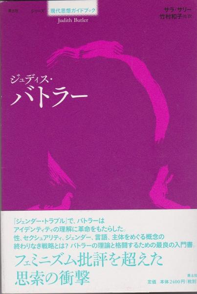 ジュディス バトラー サラ サリー 著 竹村和子 他訳 古本 中古本 古書籍の通販は 日本の古本屋 日本の古本屋