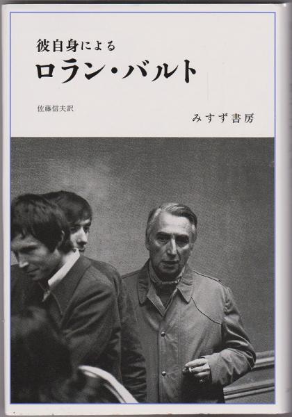 彼自身によるロラン・バルト(Roland Barthes 著 ; 佐藤信夫 訳) / 古本、中古本、古書籍の通販は「日本の古本屋」 / 日本の古本屋