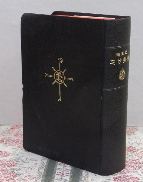 希少‼︎毎日のミサ典書　フェデリコ・バルバロ　ドン・ボスコ社 毎日のミサ典書 (1955年) | フェデリコ・バルバロ |本 | 通販