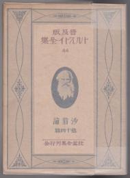トルストイ全集  普及版  44  沙翁論  他四十篇