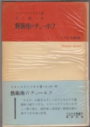 芸術座のチェーホフ