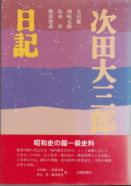 次田大三郎日記 太田健一 ほか著 古本 中古本 古書籍の通販は 日本の古本屋 日本の古本屋 次田大三郎日記 太田健一 ほか著 古本 中古本 古書籍の通販は 日本の古本屋 日本の古本屋