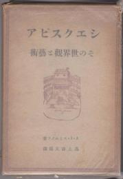 シェークスピアその世界觀と藝術