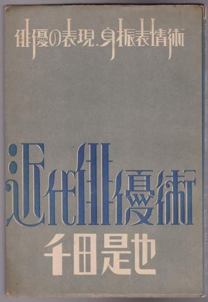 近代俳優術上巻　千田是也　早川書房 近代俳優術（近代俳優術 千田是也 早川書房 - メルカリ）