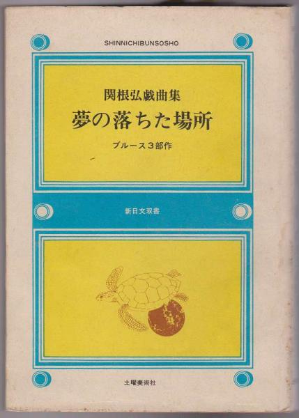 夢の落ちた場所 ブルース3部作 関根弘戯曲集 関根弘 河野書店 古本 中古本 古書籍の通販は 日本の古本屋 日本の古本屋