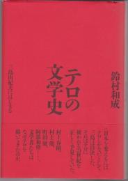 テロの文学史