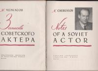 Notes of a Soviet actor