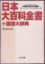 日本大百科全書+国語大辞典