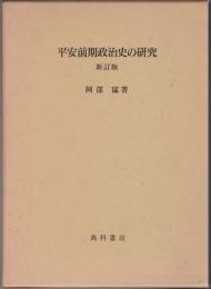 平安前期政治史の研究