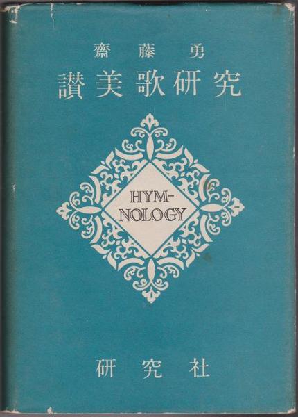 讃美歌研究 : 歴史,代表作,注解(斎藤勇 著) / 河野書店 / 古本、中古本