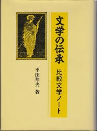 文学の伝承 : 比較文学ノート