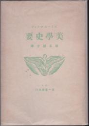 美学史要