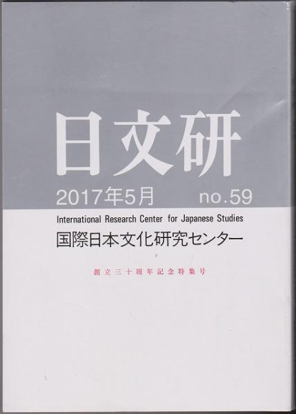 日文研 国際日本文化研究センター 河野書店 古本 中古本 古書籍の通販は 日本の古本屋 日本の古本屋
