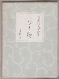 ひと夜 : 宇野信夫著作集