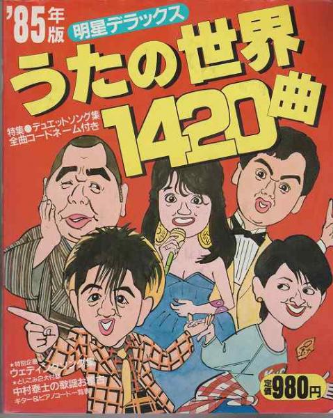 うたの世界1420曲 / 古本、中古本、古書籍の通販は「日本の古本屋