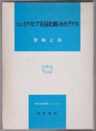 シェイクスピア英国史劇のトポグラフィ