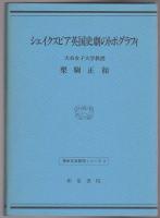 シェイクスピア英国史劇のトポグラフィ