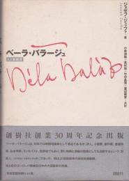 ベーラ・バラージュ : 人と芸術家