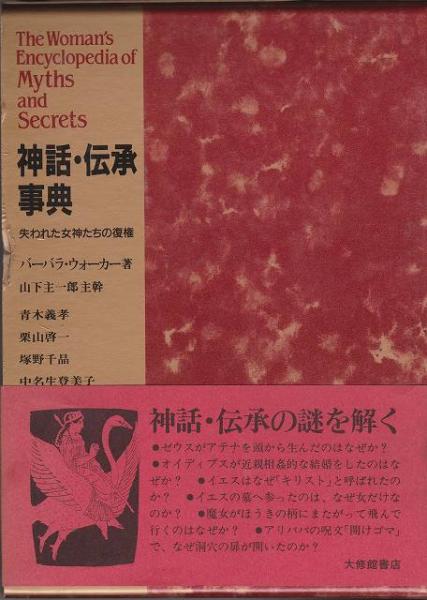 バーバラ・ウォーカー「神話•伝承事典」 神話・伝承事典 失われた女神たちの復権 バーバラ・ウォーカー