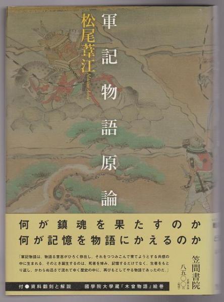 軍記物語原論(松尾葦江 著) / 古本、中古本、古書籍の通販は「日本の ...