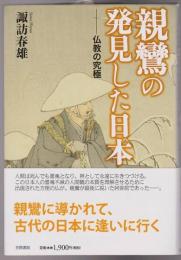 親鸞の発見した日本