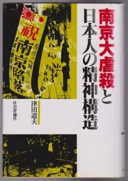 南京大虐殺と日本人の精神構造