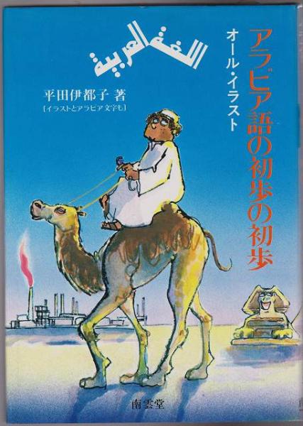 アラビア語の初歩の初歩 オール イラスト 平田伊都子 著 河野書店 古本 中古本 古書籍の通販は 日本の古本屋 日本の古本屋