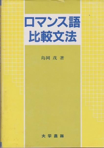 ロマンス語語源辞典 ／朝日出版社／片岡孝三郎著 ロマンス語語源辞典 ／朝日出版社／片岡孝三郎著