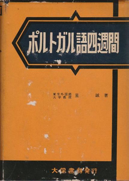 ポルトガル語四週間 大学書林 ポルトガル語 星誠 著