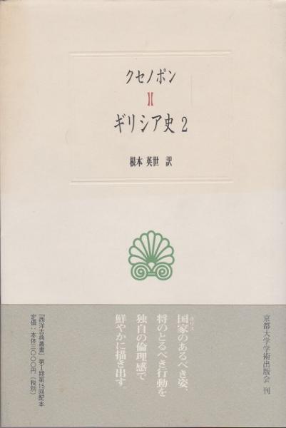 ギリシア史(クセノポン 著 ; 根本英世 訳) / 古本、中古本、古書籍の