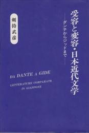 受容と変容・日本近代文学 : ダンテからジッドまで