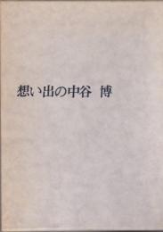 想い出の中谷博/ 想い出の中谷博・刊行会編