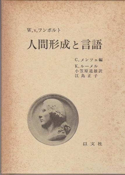 言語と精神　カヴィ語研究序説(法政大学出版局)：ヴィルヘルム・フォン・フンボルト 双数について | ヴィルヘルム・フォン フンボルト, Humboldt,Wilhelm