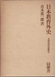 日本教育外史 : 木崎村農民運動史