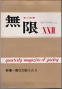 無限  詩と詩論 XXII: 特集・唐代の詩人たち