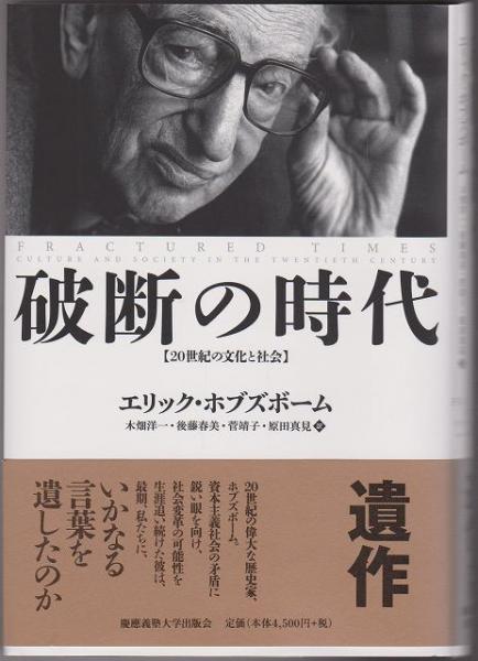 破断の時代 エリック ホブズボーム 著 木畑洋一 後藤春美 菅靖子 原田真見 訳 古本 中古本 古書籍の通販は 日本の古本屋 日本の古本屋