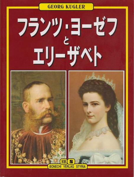 フランツ・ヨーゼフとエリーザベト(Georg Kugler) / 河野書店 / 古本 
