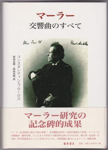 【中古】 マーラー交響曲のすべて/藤原書店/コンスタンティン・フローロス マーラー交響曲のすべて(コンスタンティン・フローロス 著