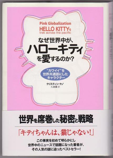なぜ世界中が ハローキティを愛するのか クリスティン ヤノ 著 久美薫 訳 古本 中古本 古書籍の通販は 日本の古本屋 日本の古本屋