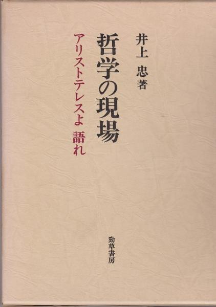 哲学の現場―アリストテレスよ語れ (1980年) 哲学の現場 : アリストテレスよ語れ(井上忠 著