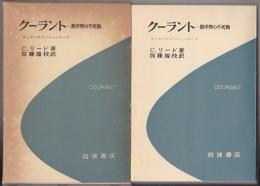 クーラント : 数学界の不死鳥