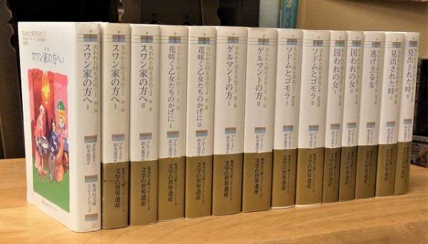 失われた時を求めて 全13巻セット 全巻揃 マルセル・プルースト 鈴木