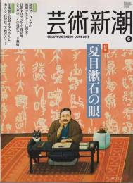 夏目漱石の眼 : 芸術新潮