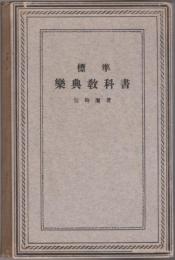 標準樂典教科書