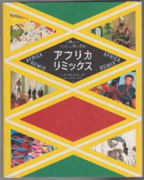 「アフリカ・リミックス-多様化するアフリカの現代美術」展 : 日本語版カタログ