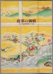 将軍の御殿 : 江戸城障壁画の下絵