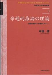 命題的推論の理論 : 論理的推論の一般理論に向けて