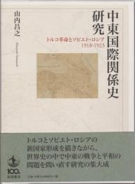 中東国際関係史研究 : トルコ革命とソビエト・ロシア1918-1923