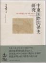 中東国際関係史研究 
